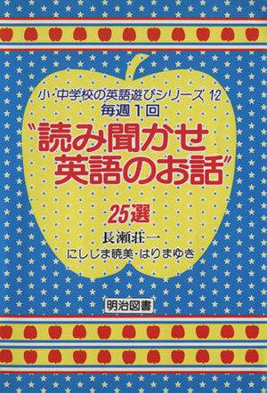 毎週1回“読み聞かせ英語のお話