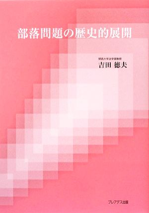 部落問題の歴史的展開