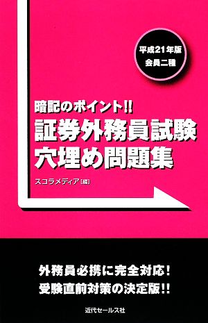 証券外務員試験穴埋め問題集(平成21年版) 会員二種