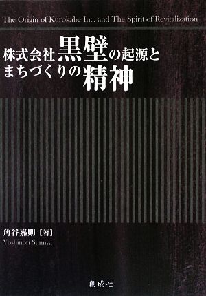 株式会社黒壁の起源とまちづくりの精神