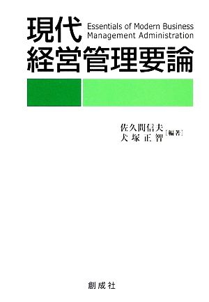 現代経営管理要論