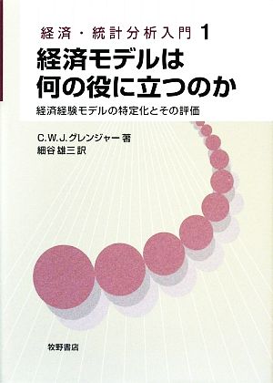 経済モデルは何の役に立つのか 経済経験モデルの特定化とその評価 経済・統計分析入門1