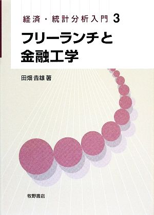 フリーランチと金融工学 経済・統計分析入門3