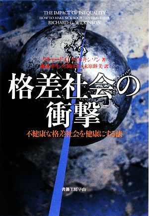 格差社会の衝撃 不健康な格差社会を健康にする法 社会科学の冒険26