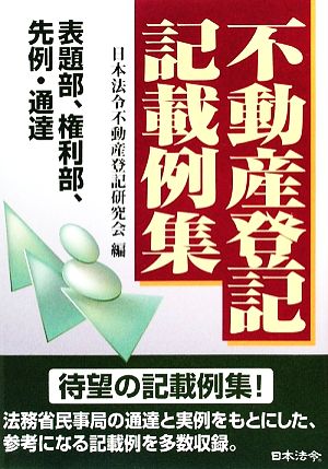 不動産登記記載例集 表題部、権利部、先例・通達