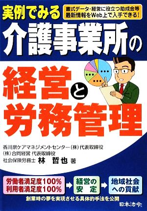 実例でみる介護事業所の経営と労務管理