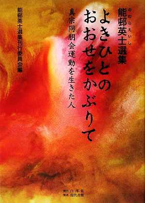 よきひとのおおせをかぶりて 真宗同朋会運動を生きた人 能邨英士選集