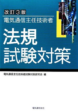 電気通信主任技術者法規試験対策