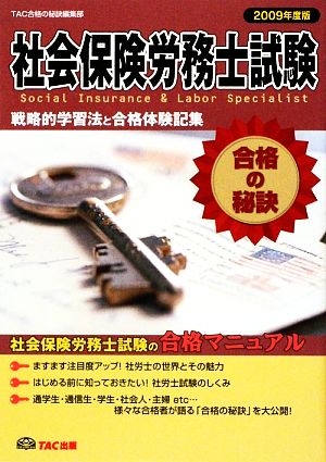 社会保険労務士試験 合格の秘訣(2009年度版) 戦略的学習法と合格体験記集