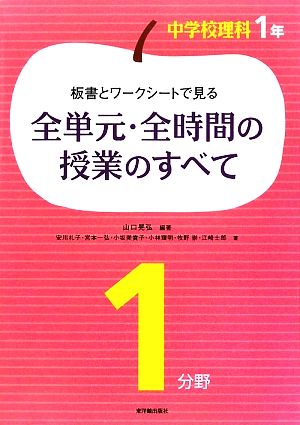 板書とワークシートで見る全単元・全時間の授業のすべて 中学校理科1年1分野