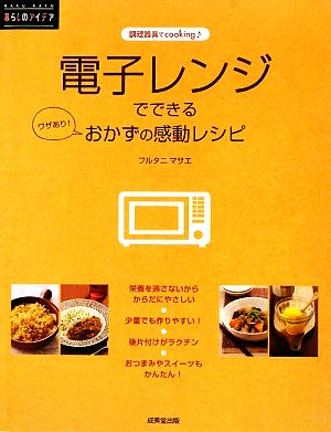 電子レンジでできるおかずの感動レシピ 暮らしのアイデア