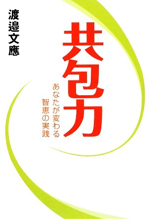 共包力 あなたが変わる智恵の実践