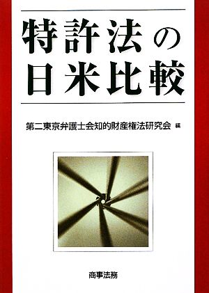 特許法の日米比較