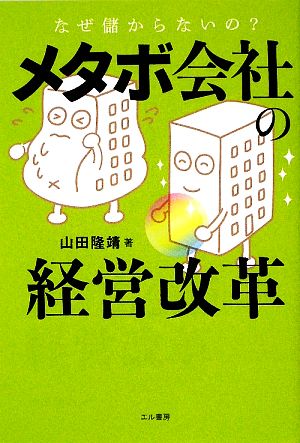 メタボ会社の経営改革 なぜ儲からないの？