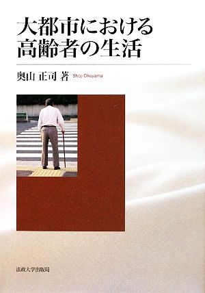 大都市における高齢者の生活