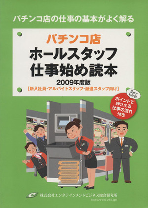 パチンコ店ホールスタッフ仕事始め読本(2009年度版) 新入社員・アルバイトスタッフ・派遣スタッフ向け