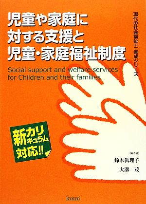 児童や家庭に対する支援と児童・家庭福祉制度現代の社会福祉士養成シリーズ
