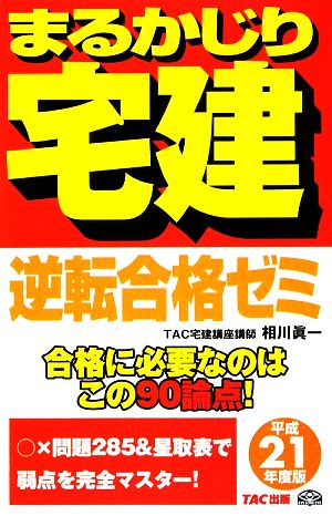 逆転合格ゼミ(平成21年度版) まるかじり宅建シリーズ