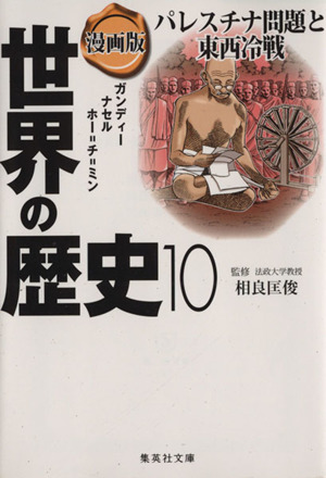 漫画版 世界の歴史(10) パレスチナ問題と東西冷戦 ガンディー ナセル ホー・チ・ミン 集英社文庫