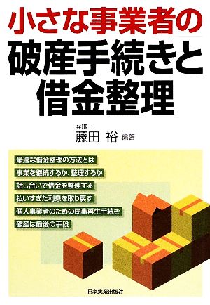 小さな事業者の破産手続きと借金整理