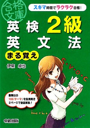 英検2級英文法まる覚え 中経の文庫