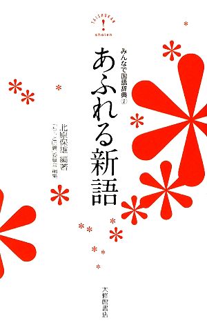 あふれる新語(2) みんなで国語辞典