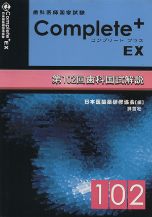 歯科医師国家試験Complete+EX 第102回歯科国試解説