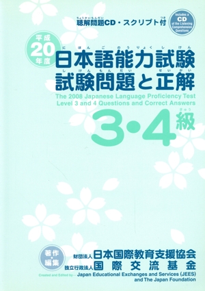 平20 日本語能力試験3・4級試験問題と正解