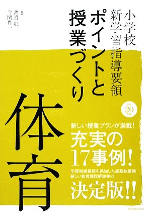 小学校新学習指導要領ポイントと授業づくり 体育(平成20年版)