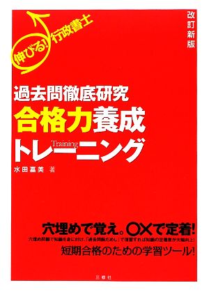 伸びる！行政書士 過去問徹底研究合格力養成トレーニング 改訂新版