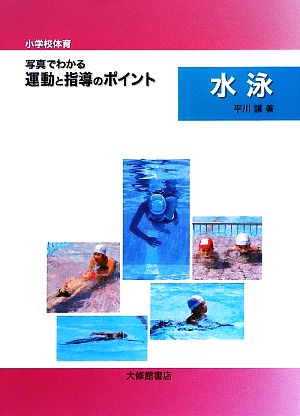 小学校体育 写真でわかる運動と指導のポイント 水泳