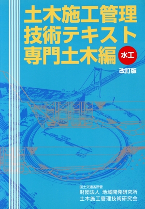 土木施工管理技術テキスト 専門土木編 水工