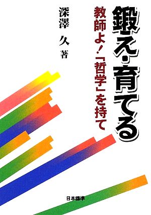 鍛え・育てる 教師よ！「哲学」を持て