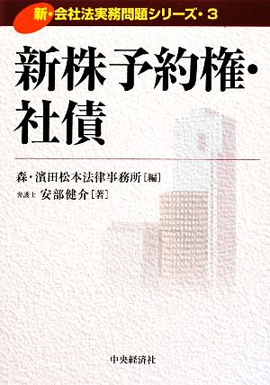 新株予約権・社債 新・会社法実務問題シリーズ3