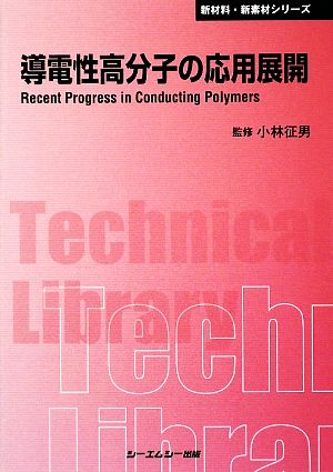 導電性高分子の応用展開 CMCテクニカルライブラリー