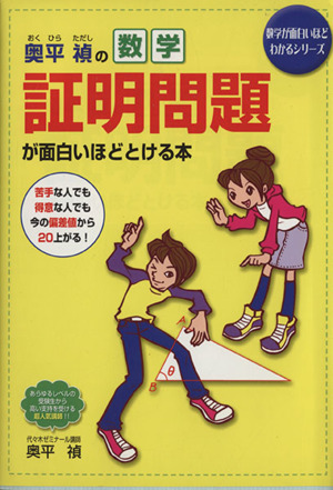 奥平禎の数学証明問題が面白いほどとける本 数学が面白いほどわかるシリーズ