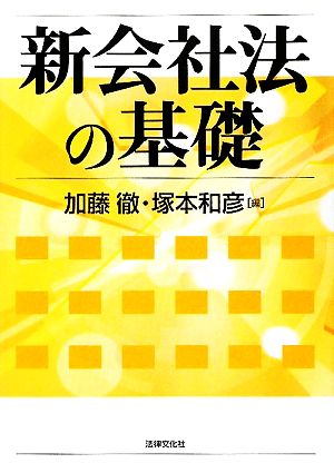 新会社法の基礎