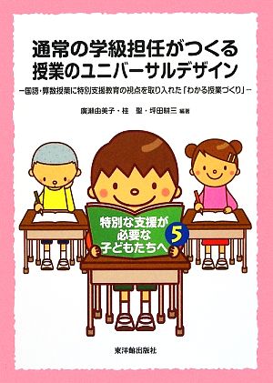 通常の学級担任がつくる授業のユニバーサルデザイン 国語・算数授業に特別支援教育の視点を取り入れた「わかる授業づくり」 特別な支援が必要な子どもたちへ5