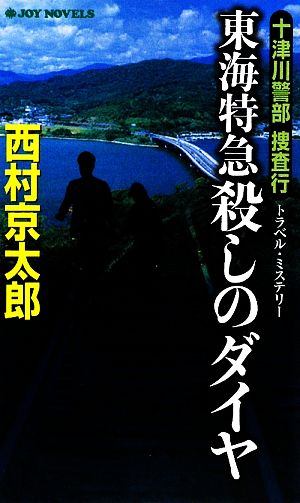 十津川警部捜査行 東海特急殺しのダイヤ ジョイ・ノベルス