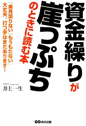 資金繰りが崖っぷちのときに読む本