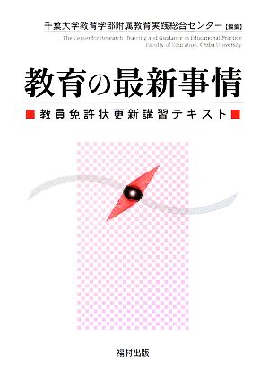 教育の最新事情教員免許状更新講習テキスト