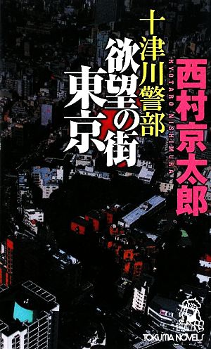 十津川警部 欲望の街東京 トクマ・ノベルズ