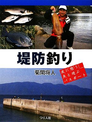 堤防釣り 波に憩う魚と遊ぶパスポート