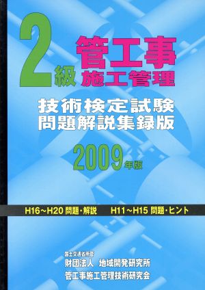 2級管工事施工管理技術検定試験問題解説集録版(2009年版)