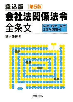 織込版 会社法関係法令全条文 法律・政令・省令3段対照表付