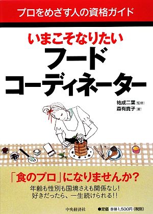 いまこそなりたいフードコーディネーター プロをめざす人の資格ガイド