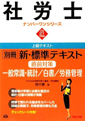 別冊新・標準テキスト直前対策一般常識・統計/白書/労務管理(平成21年度版) 社労士ナンバーワンシリーズ