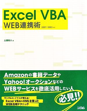 Excel VBA WEB連携術 2007/2003対応