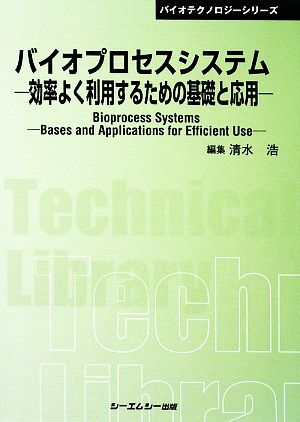 バイオプロセスシステム 効率よく利用するための基礎と応用 CMCテクニカルライブラリー