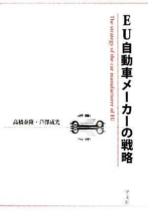 EU自動車メーカーの戦略